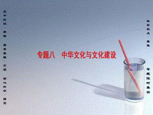 通用版高三政治二轮复习第1部分专题8中华文化与文化建设课件人教版高三全册政治课件