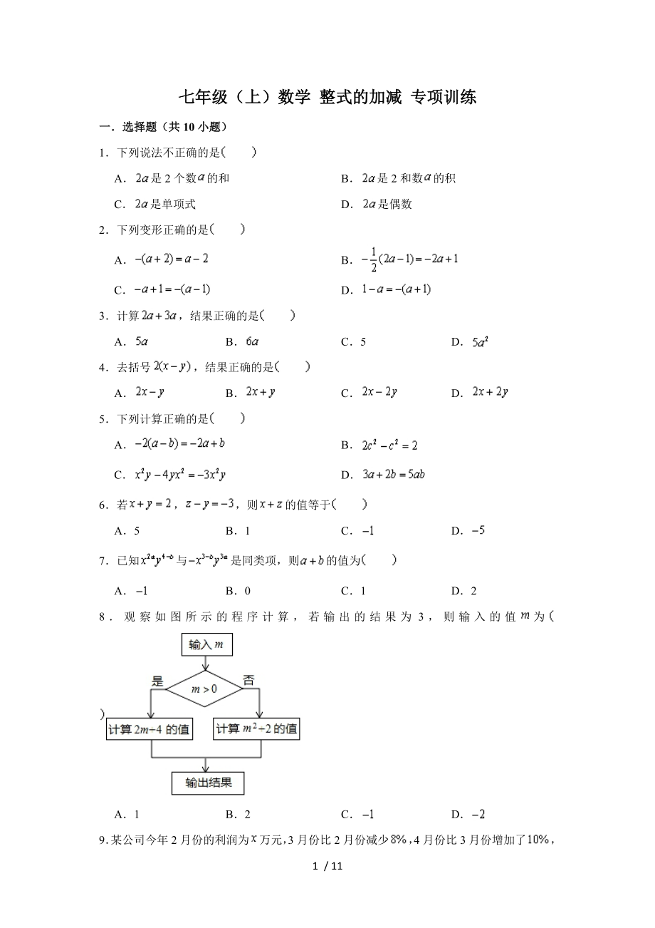 人教版 七年級（上）學(xué)期數(shù)學(xué) 整式的加減運(yùn)算 專項(xiàng)訓(xùn)練_第1頁