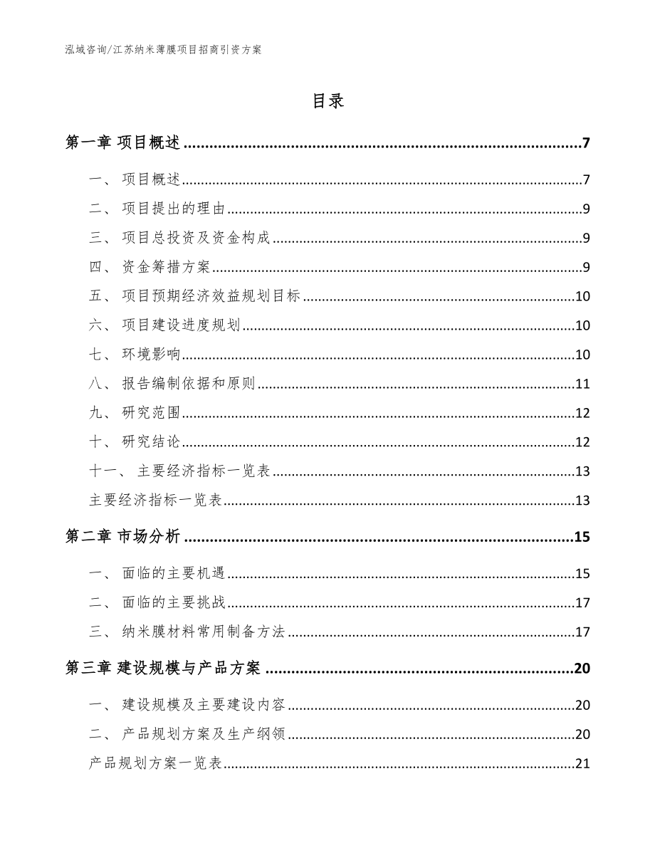 江苏纳米薄膜项目招商引资方案_第1页