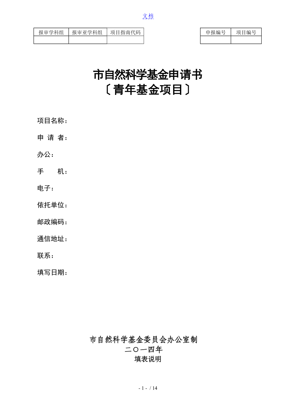北京市自然科学基金申请书(青年项目)_第1页