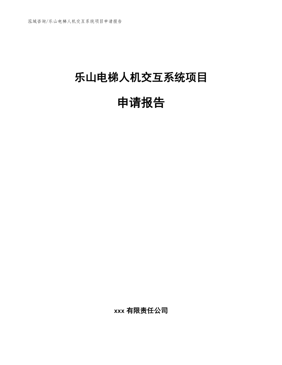 乐山电梯人机交互系统项目申请报告【范文参考】_第1页