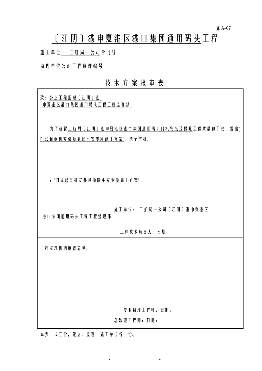 门机安装安全专项方案_第1页