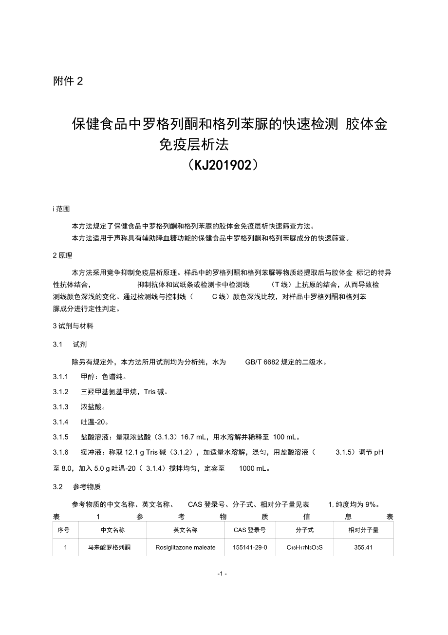 保健食品中罗格列酮和格列苯脲的快速检测胶体金免疫层析法KJ02_第1页