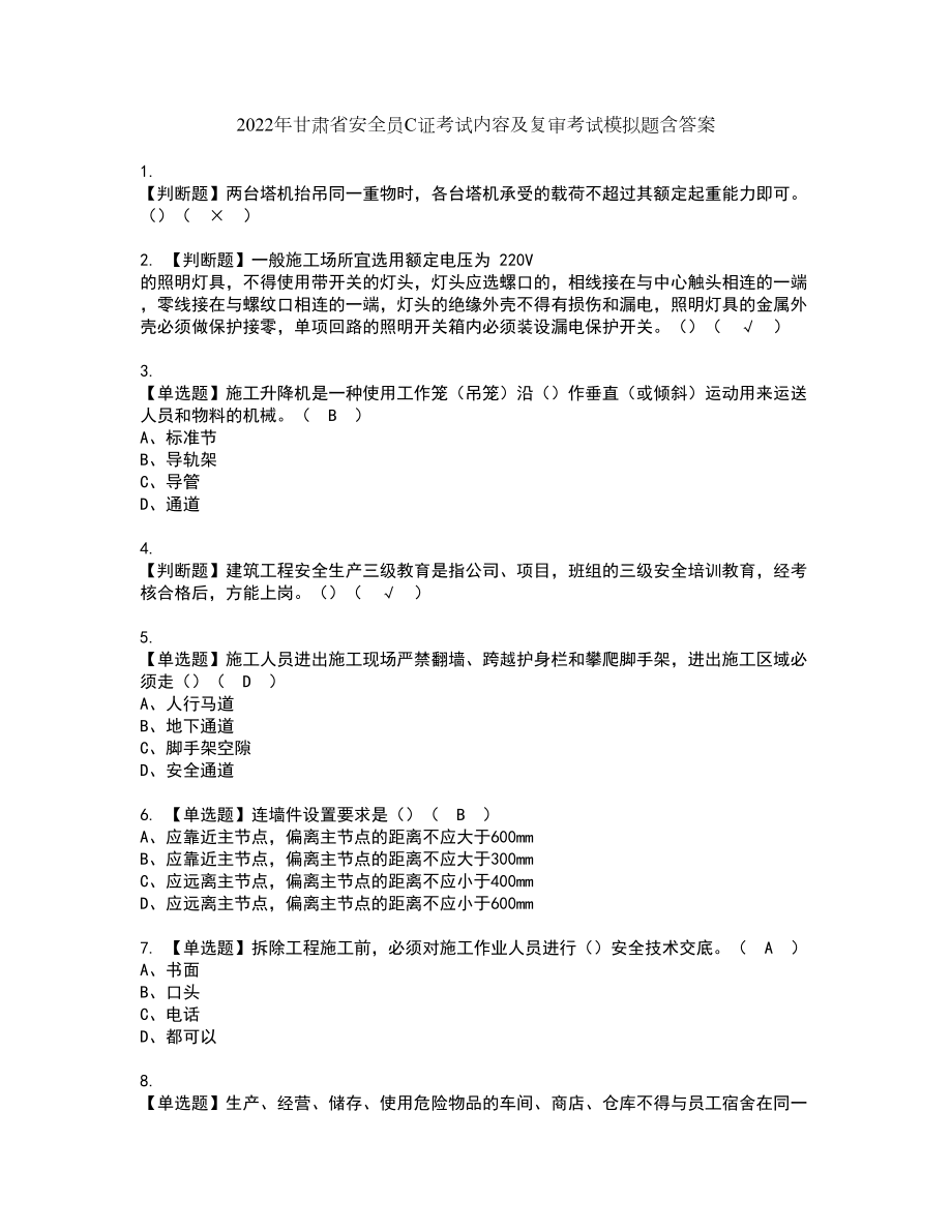 2022年甘肃省安全员C证考试内容及复审考试模拟题含答案第78期_第1页