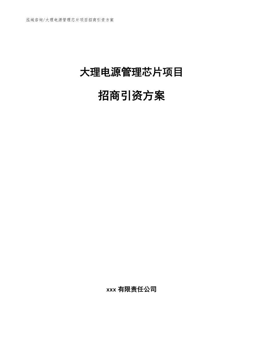 大理电源管理芯片项目招商引资方案_第1页