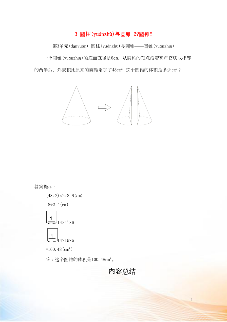 2022六年級數(shù)學下冊 3 圓柱與圓錐 2《圓錐》補充習題（2） 新人教版_第1頁