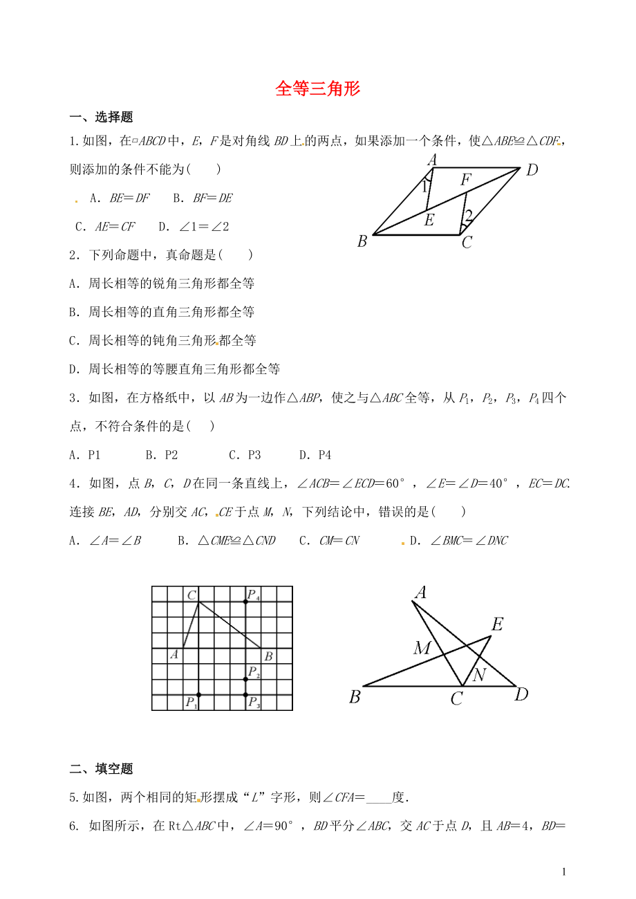 山東省郯城縣紅花鎮(zhèn)2018屆中考數(shù)學(xué)專題復(fù)習(xí) 專題五 三角形與四邊形（18-3）全等三角形當(dāng)堂達(dá)標(biāo)題_第1頁(yè)