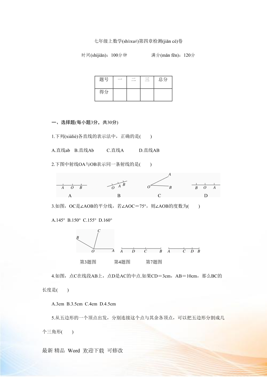 北师大七年级上册《第四章基本平面图形》检测卷含答案_第1页