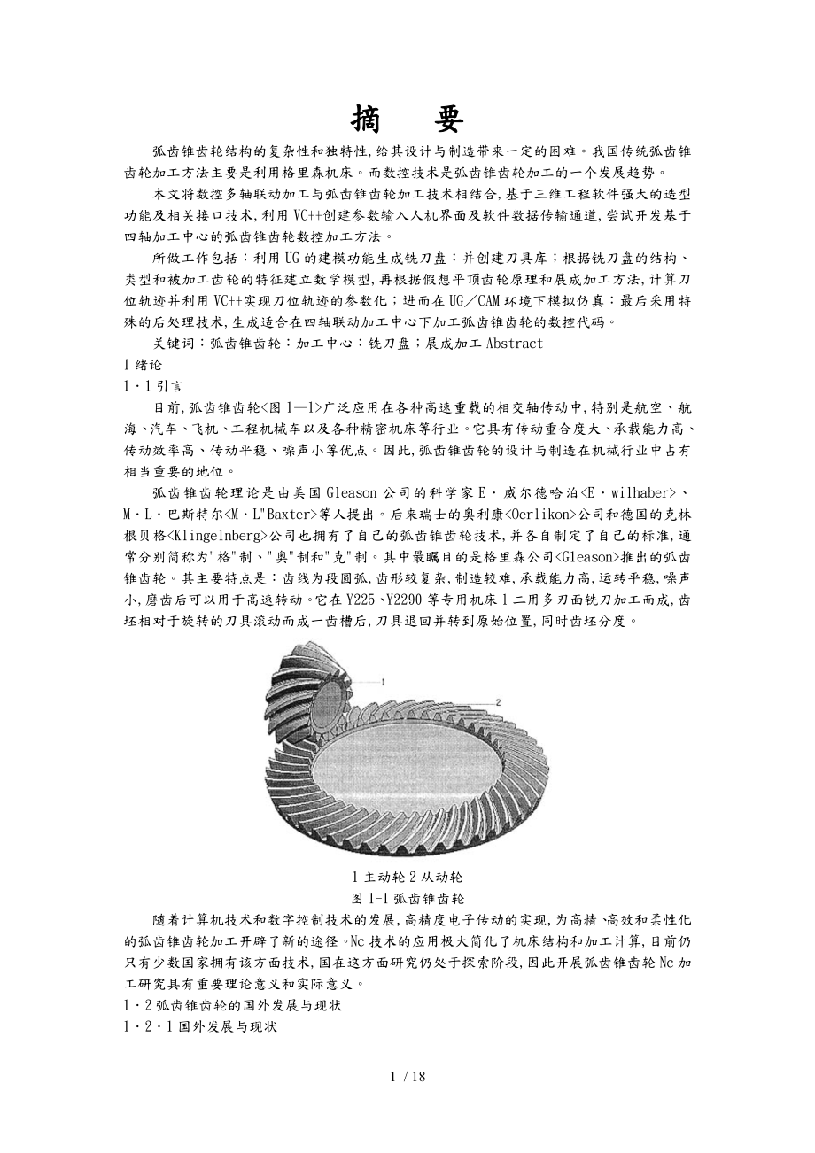 四轴联动加工中心弧齿锥齿轮展成加工的CAM研究分析_第1页