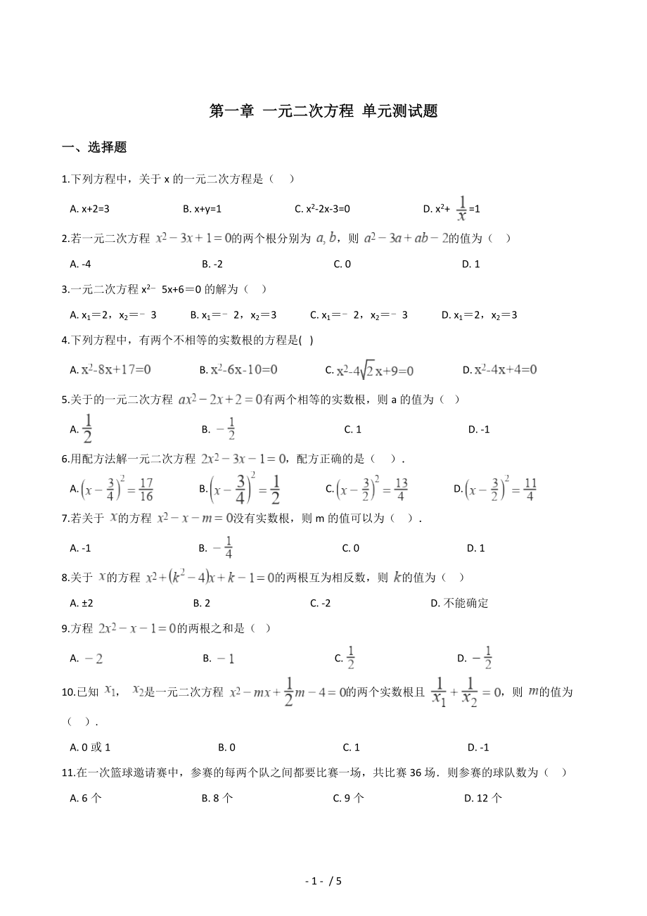 苏科版九年级上册数学 第一章 一元二次方程 单元测试题_第1页