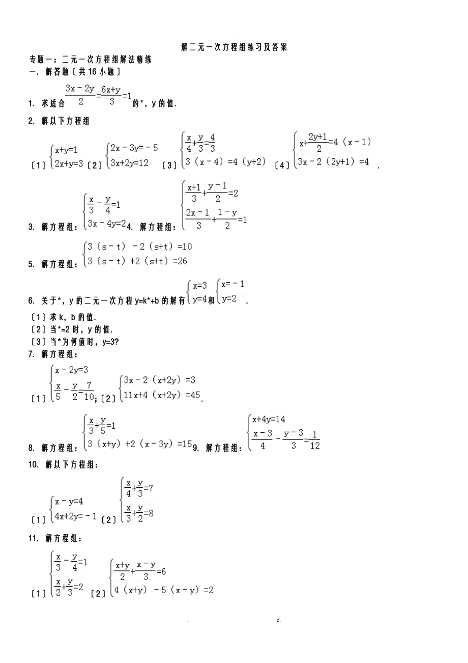 二元一次方程组例题、解方程组、练习及答案_第1页