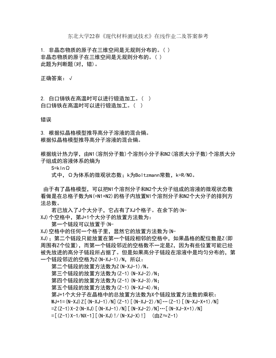 东北大学22春《现代材料测试技术》在线作业二及答案参考90_第1页