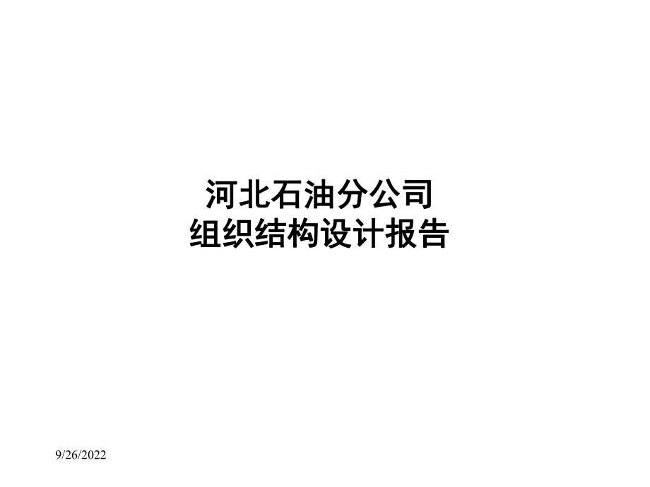 河北石油分公司组织结构设计报告--462388_第1页