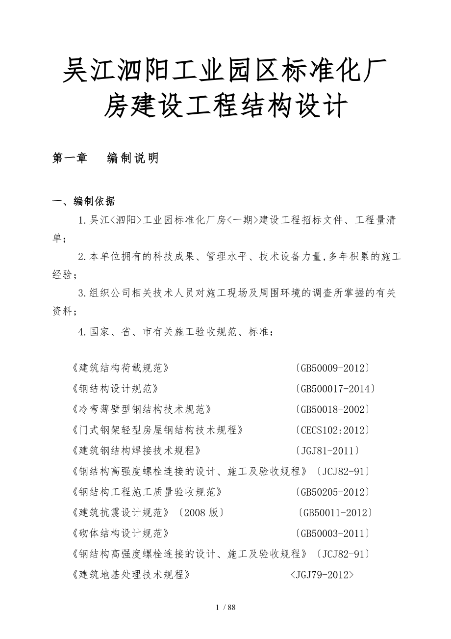 吴江泗阳工业园区标准化厂房屋建设设工程结构设计说明_第1页