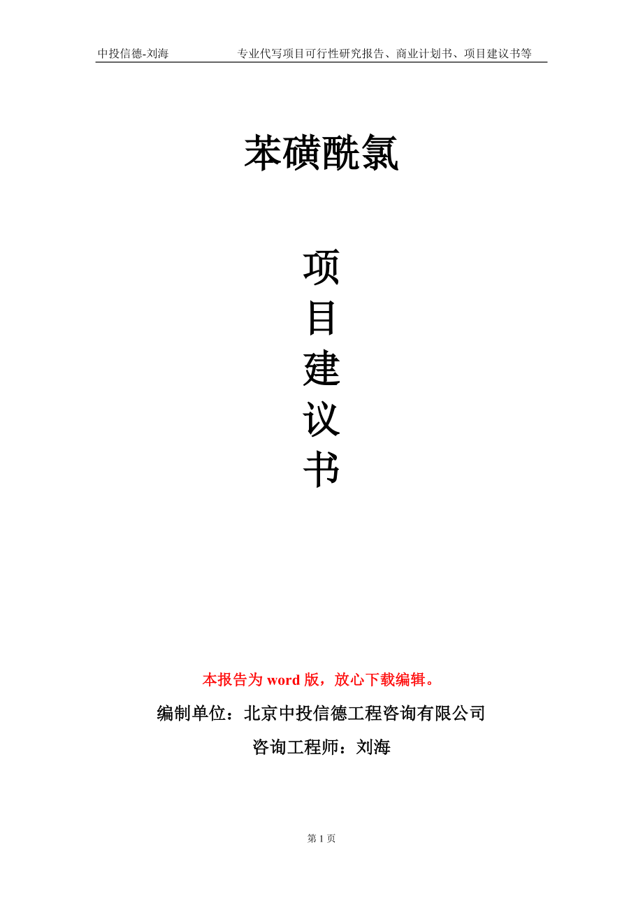 苯磺酰氯項目建議書寫作模板_第1頁