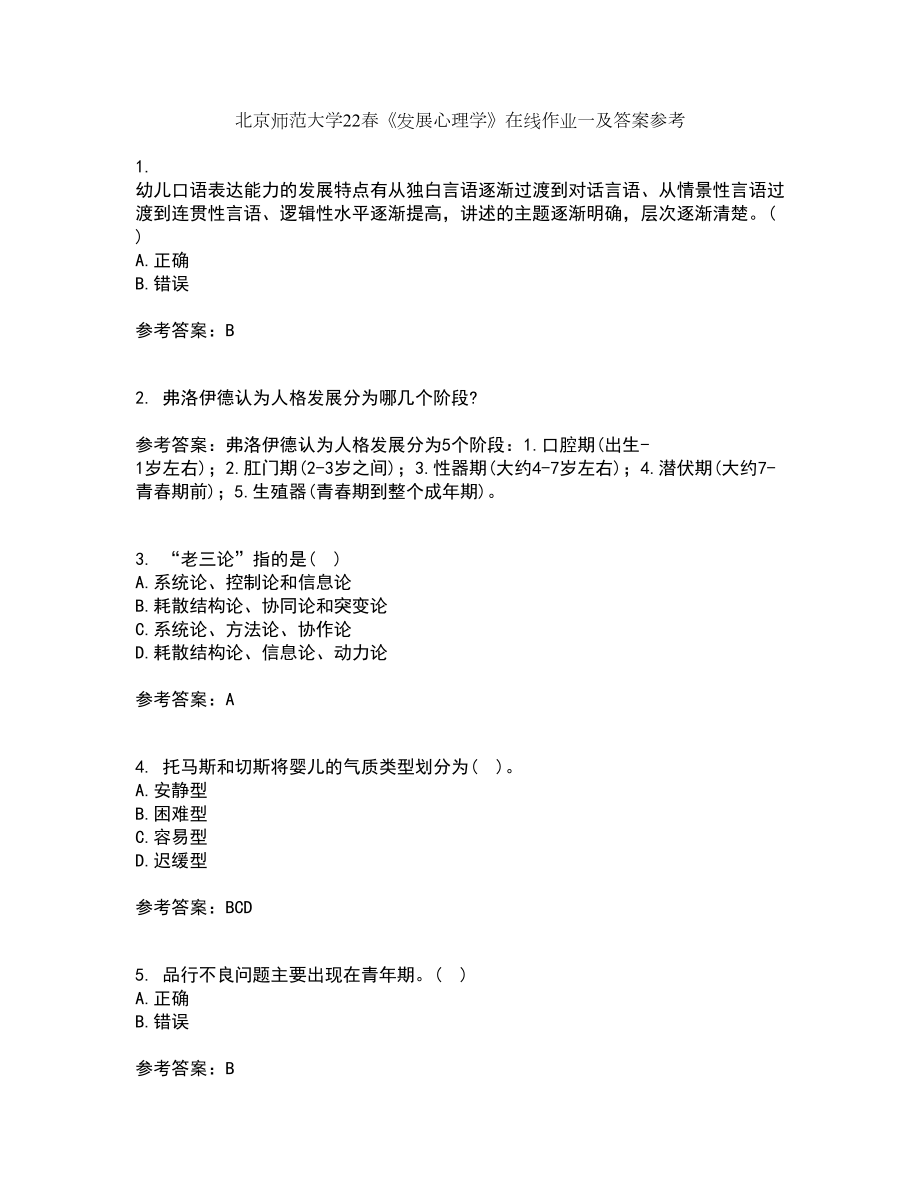 北京师范大学22春《发展心理学》在线作业一及答案参考17_第1页