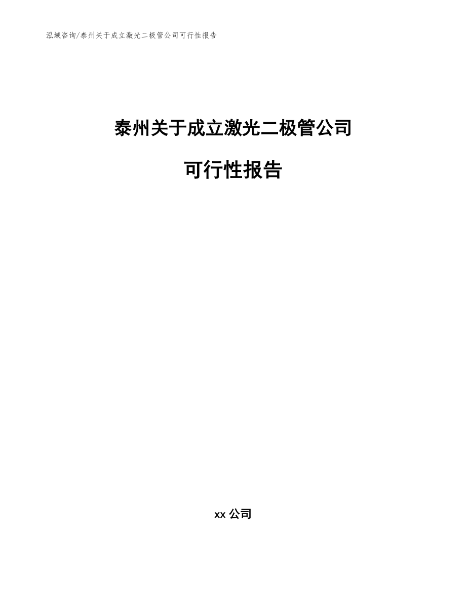 泰州关于成立激光二极管公司可行性报告（范文模板）_第1页