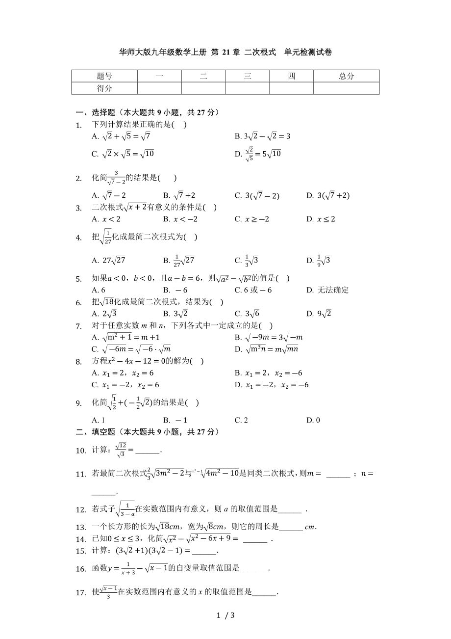 華東師大版九年級數(shù)學(xué)上冊 第21章 二次根式 單元檢測試卷（無答案）_第1頁