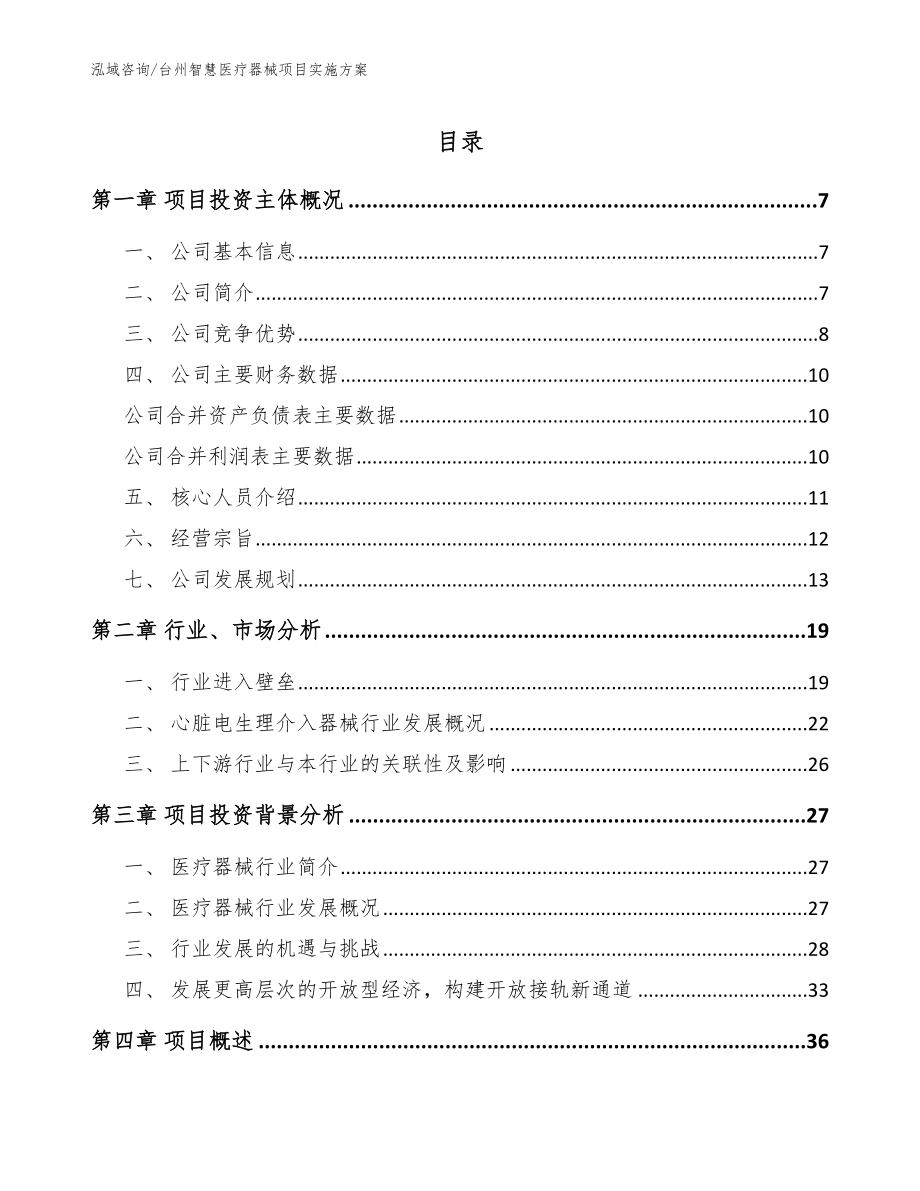 台州智慧医疗器械项目实施方案_第1页