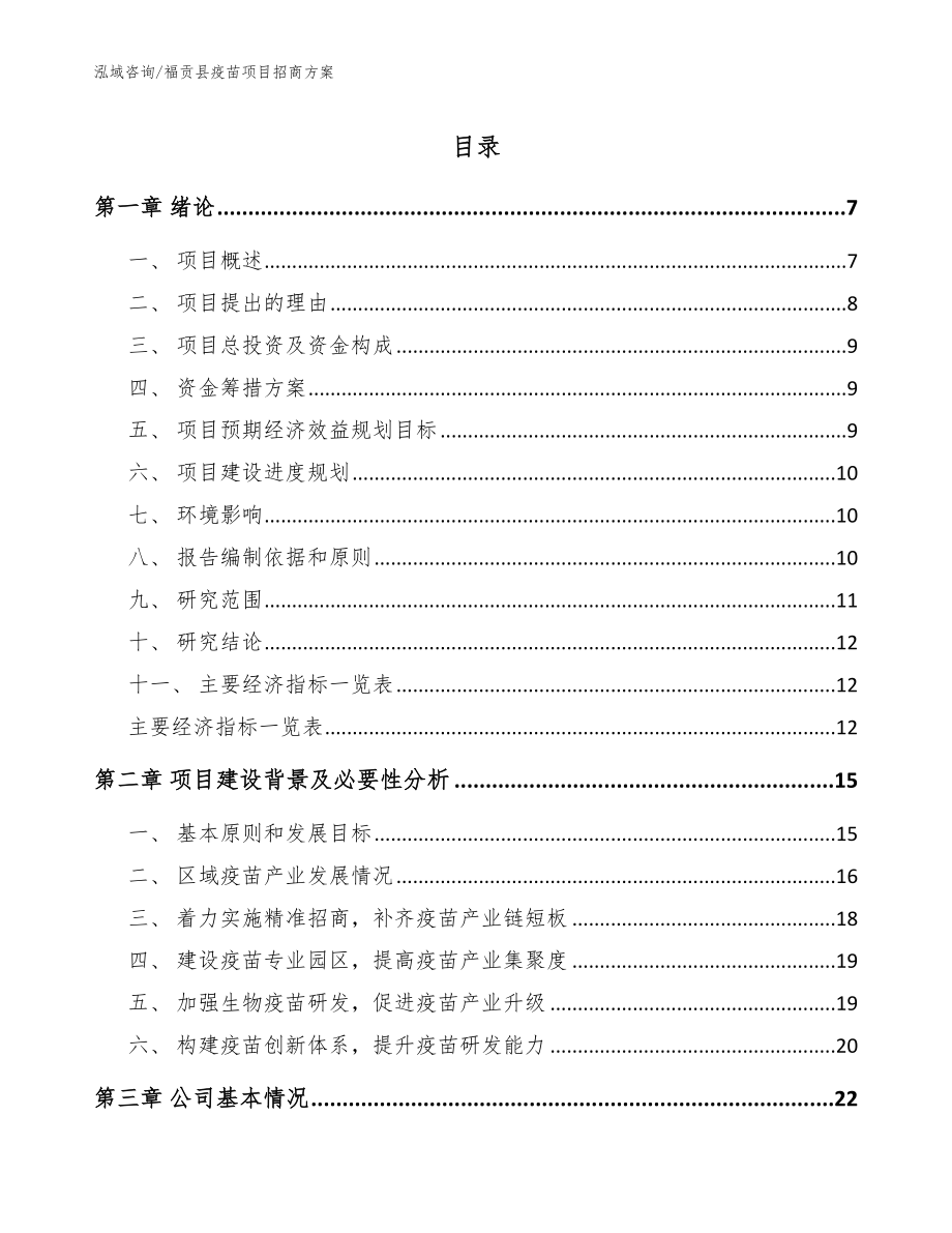 福贡县疫苗项目招商方案（模板）_第1页