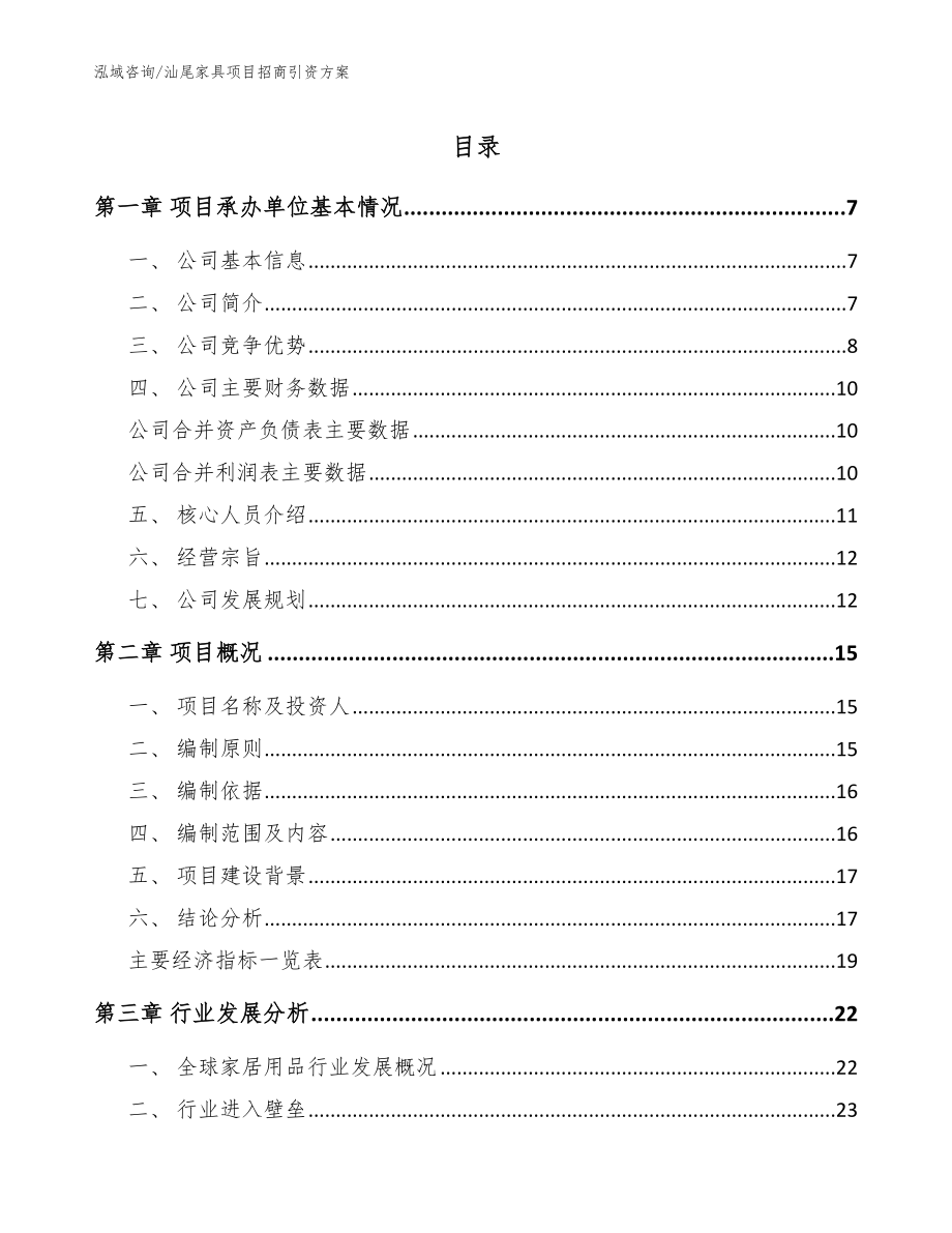 汕尾家具项目招商引资方案_第1页