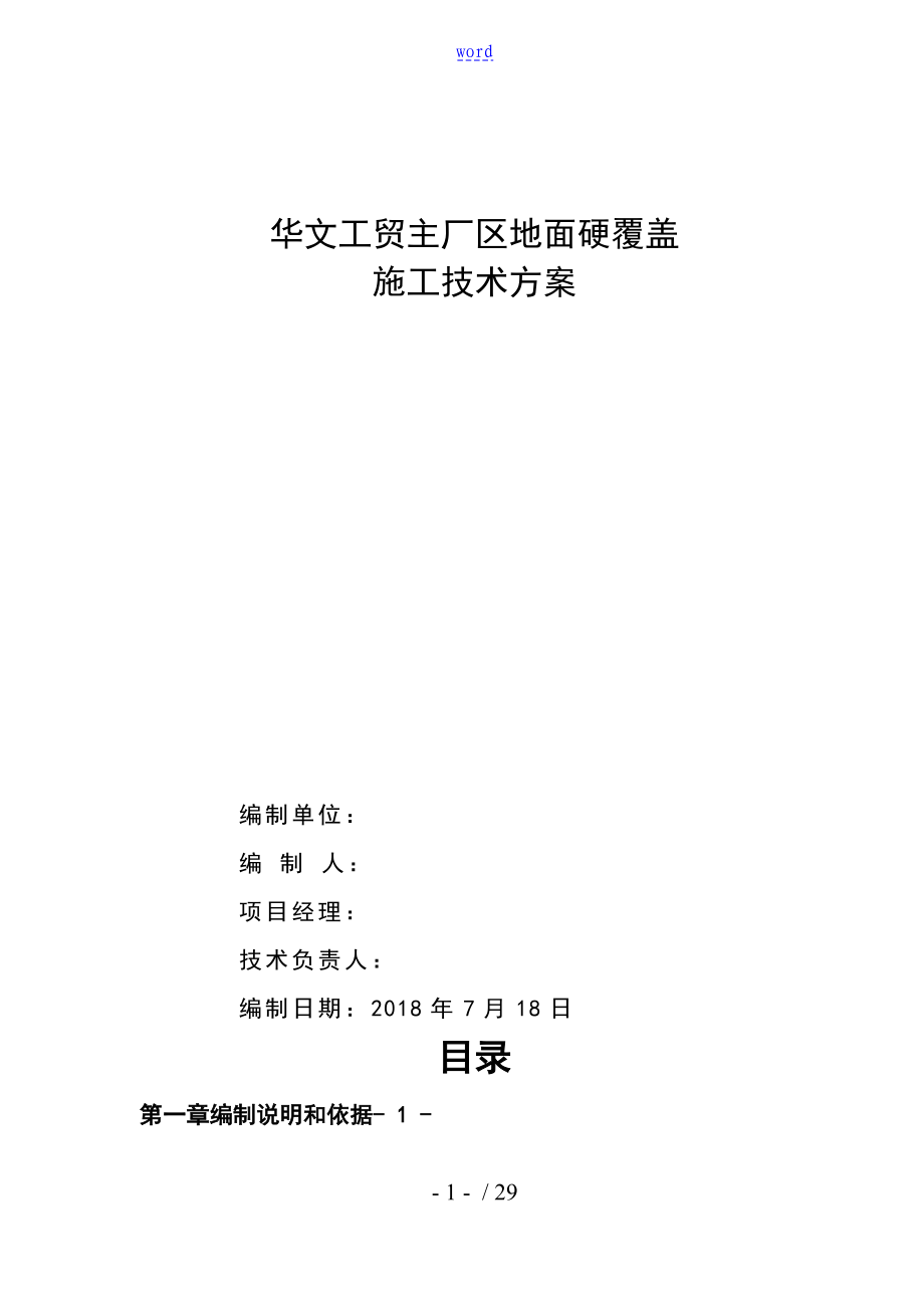 混凝土的道路 地面硬化覆蓋 施工方案設(shè)計_第1頁