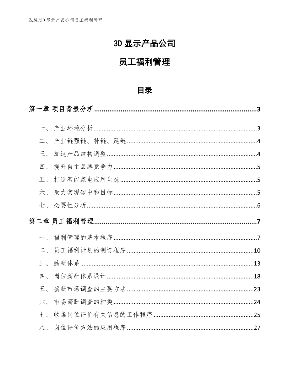 3D显示产品公司员工福利管理（范文）_第1页