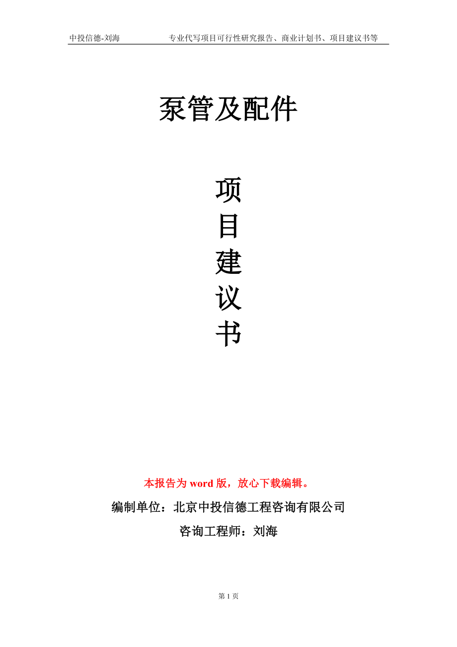 泵管及配件項目建議書寫作模板_第1頁