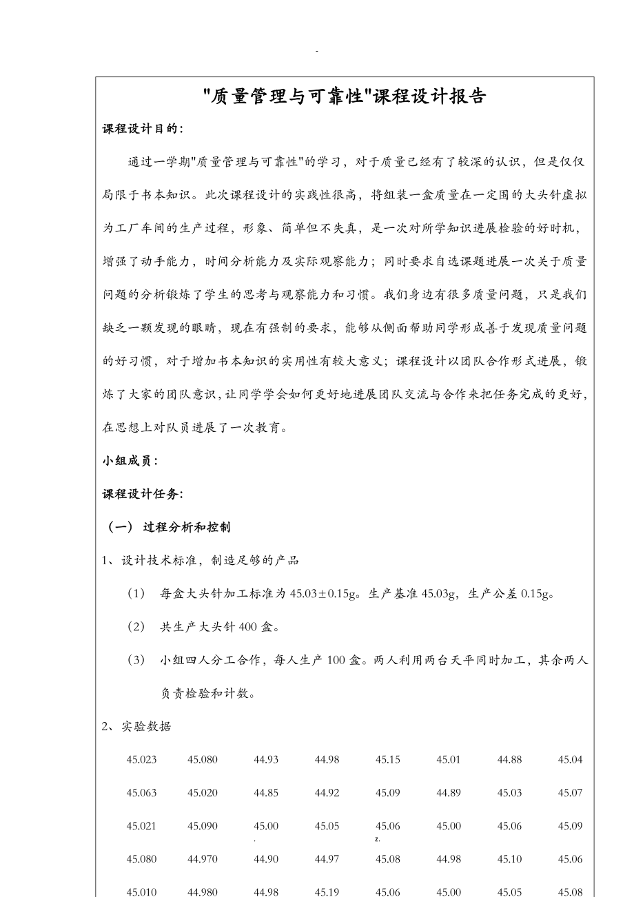 质量管理与可靠性课程设计报告_第1页