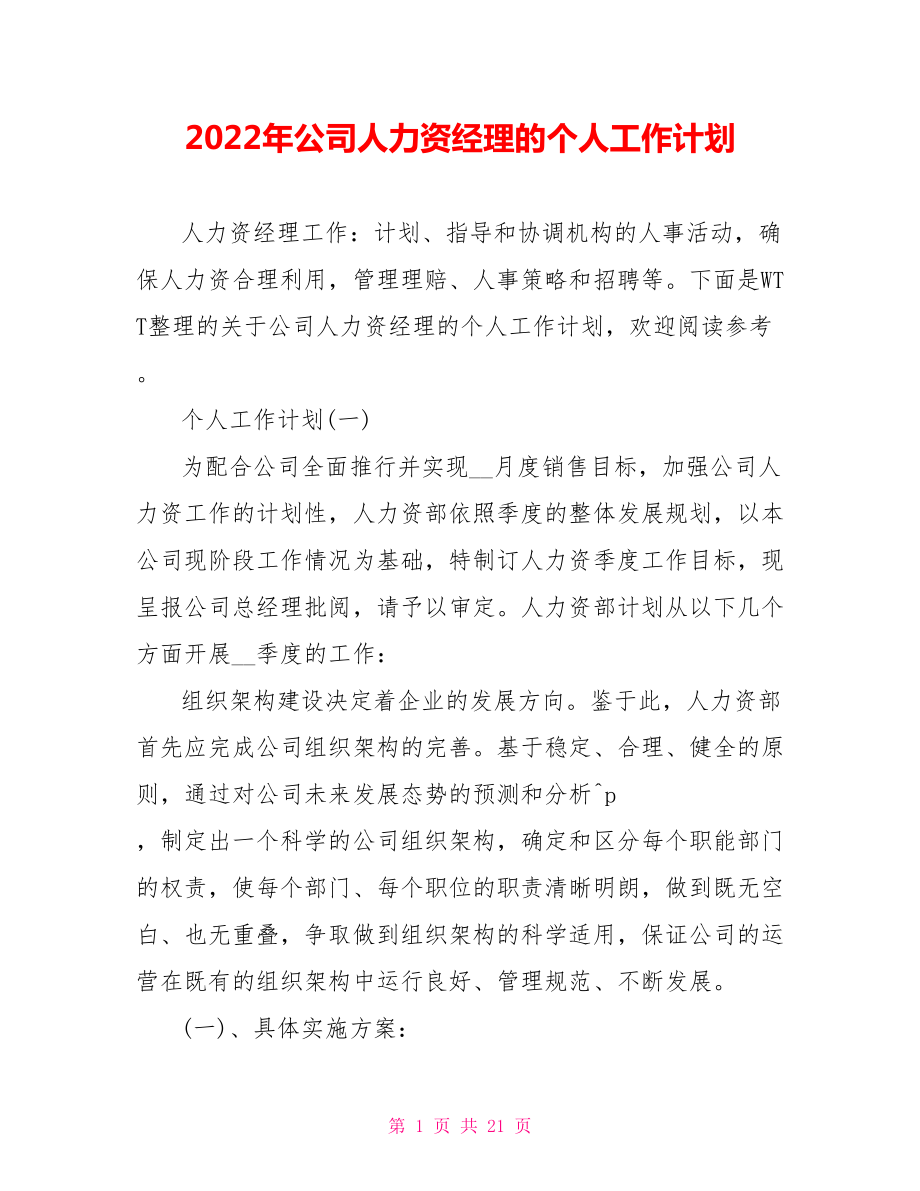 2022年公司人力资源经理的个人工作计划_第1页