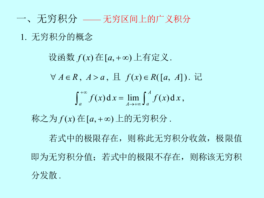 微积分学广义积分敛散性判别_第1页