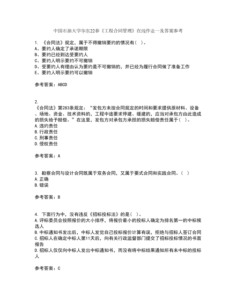 中国石油大学华东22春《工程合同管理》在线作业一及答案参考17_第1页