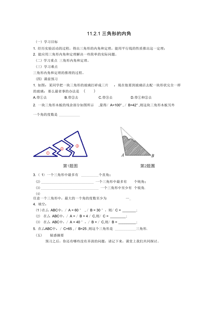 八年级数学上册11.2与三角形有关的角学案无答案新版新人教版_第1页