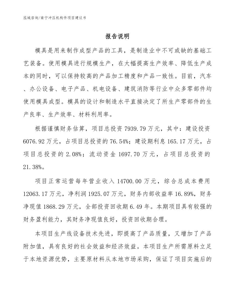 南宁冲压机构件项目建议书（模板范本）_第1页