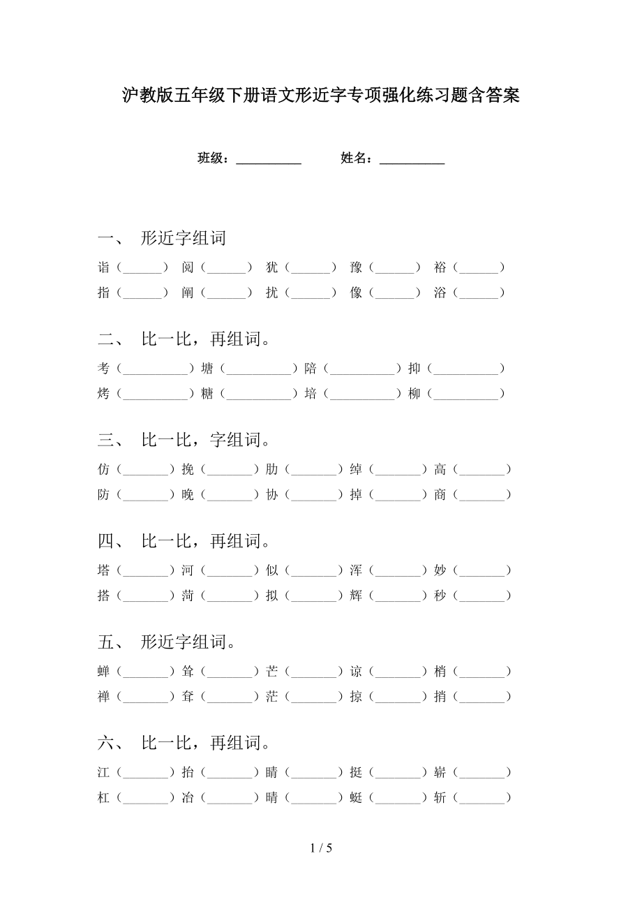 沪教版五年级下册语文形近字专项强化练习题含答案_第1页