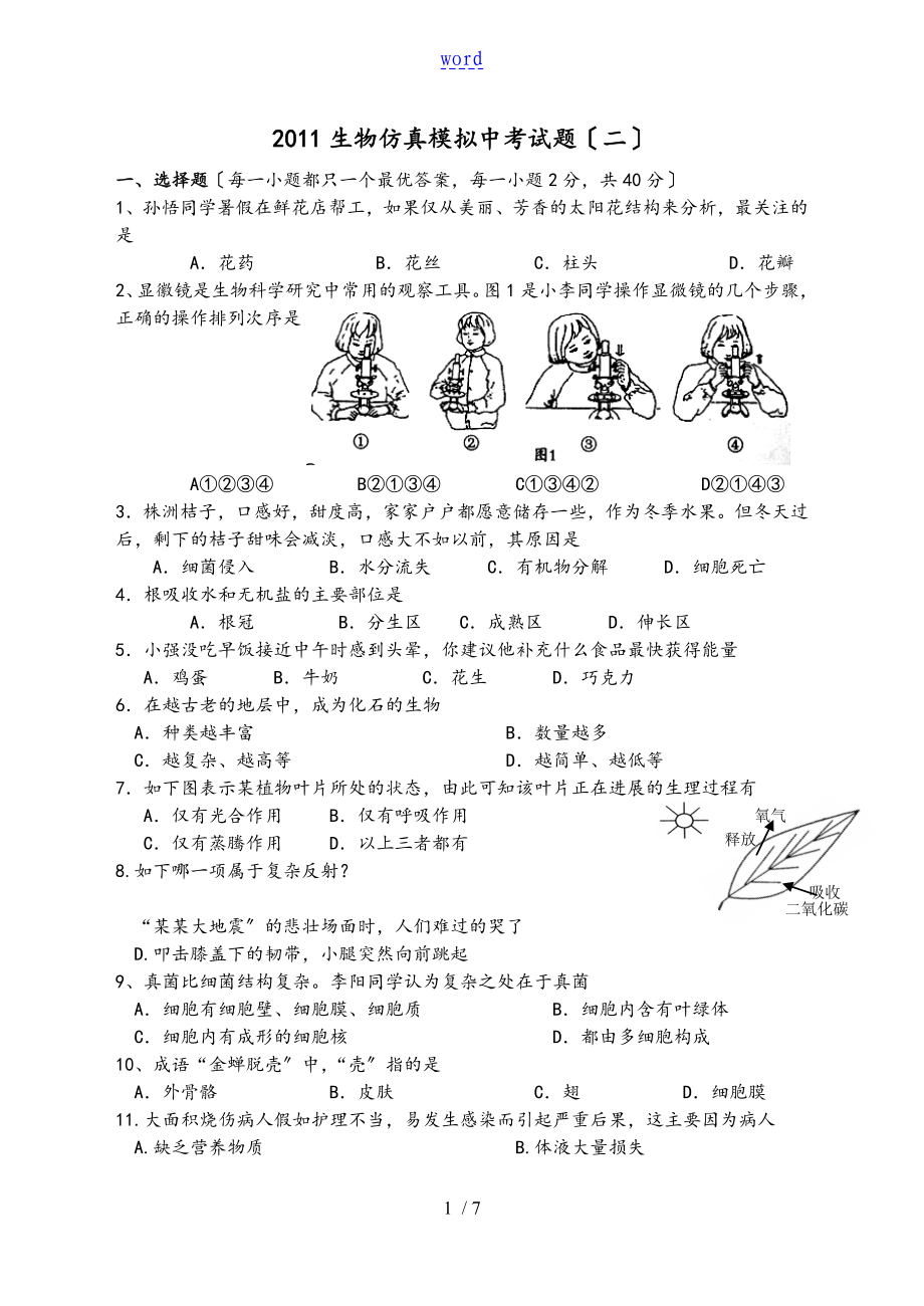 2011生物的仿真模拟中考试地的题目_第1页