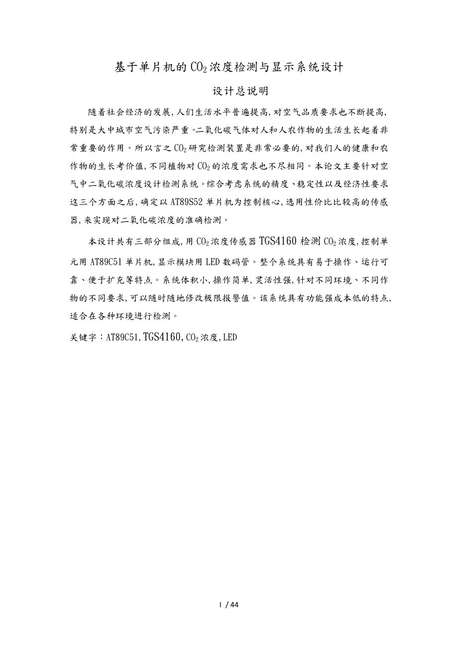 基于单片机的CO2浓度检测与显示系统设计说明_第1页