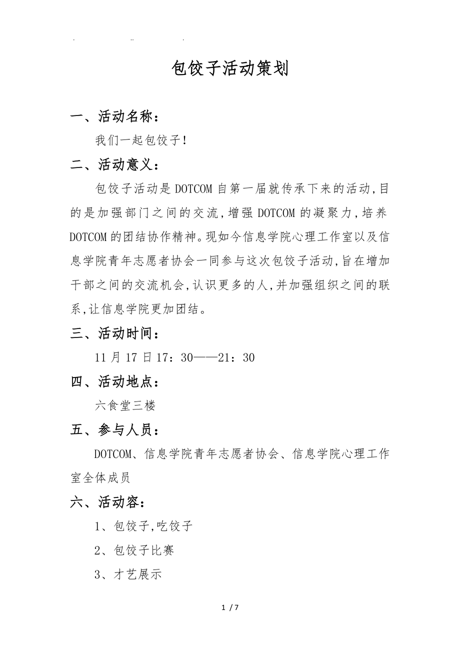 包饺子活动项目策划书_第1页