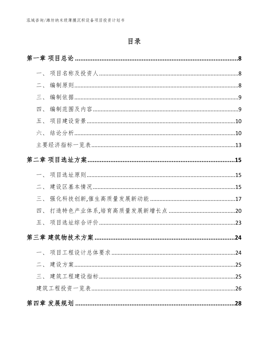 潍坊纳米级薄膜沉积设备项目投资计划书_参考范文_第1页