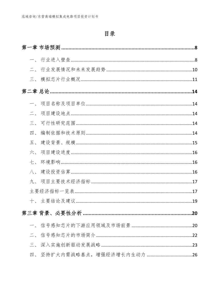 东营高端模拟集成电路项目投资计划书_第1页