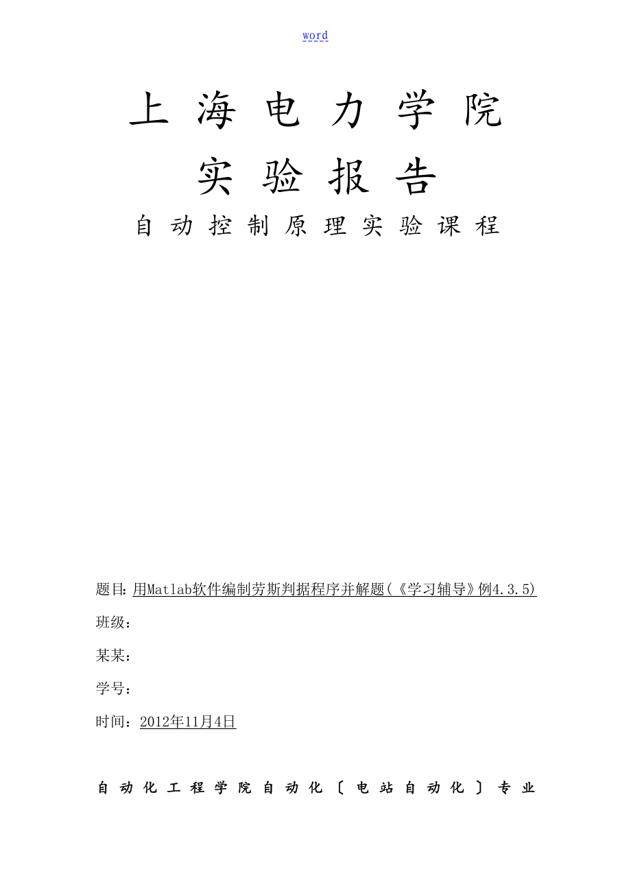 自動(dòng)控制原理實(shí)驗(yàn)用Matlab軟件編制勞斯判據(jù)程序并解題(《學(xué)習(xí)輔導(dǎo)》例4.3.5)_第1頁(yè)