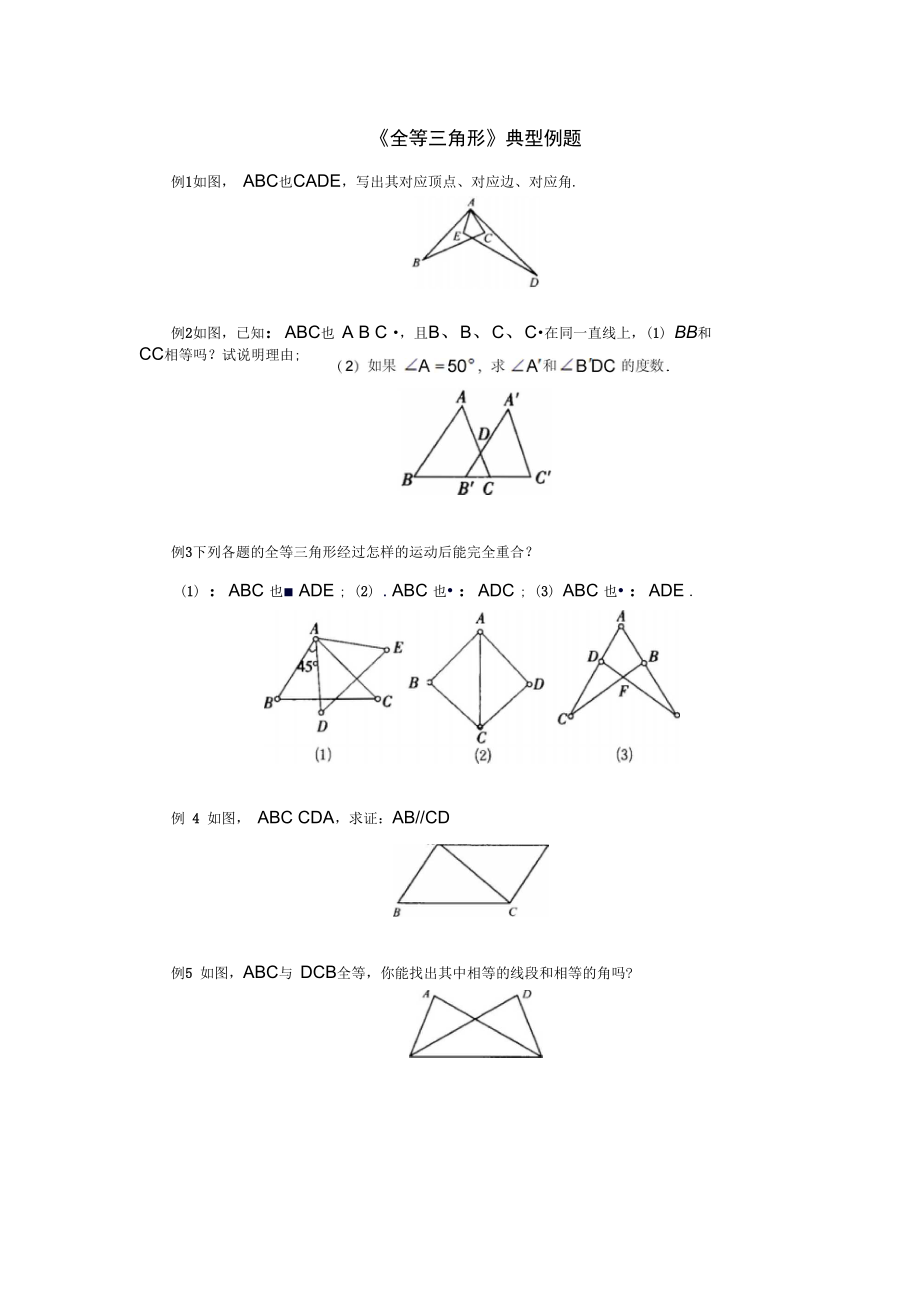 八年级数学上册12.1全等三角形典型例题素材新版新人教版_第1页
