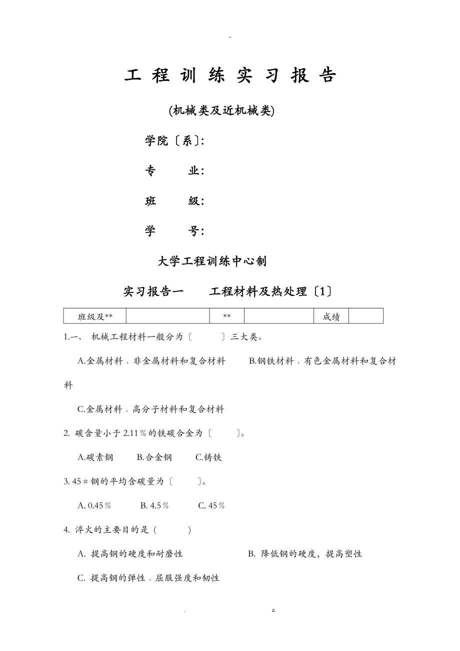 工程训练实习报告机械类_第1页