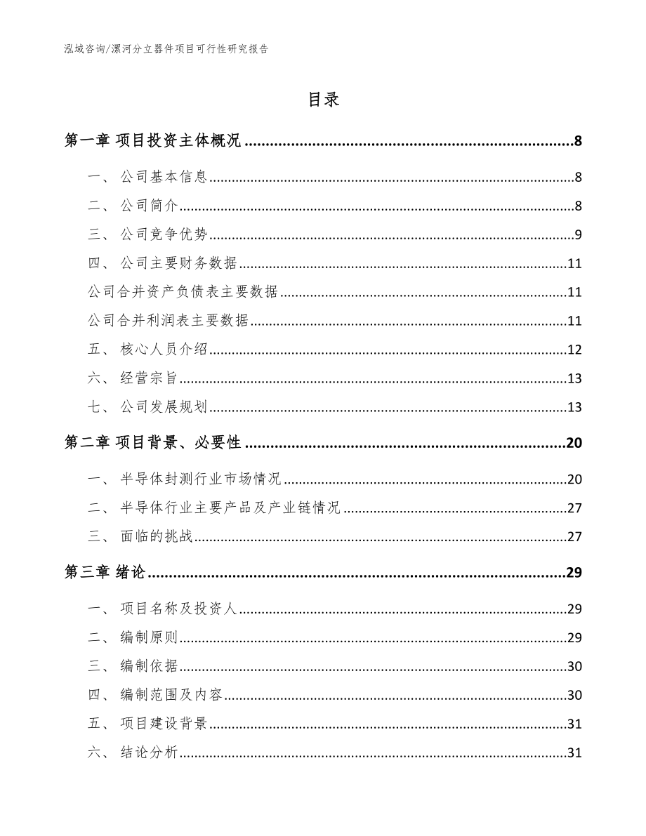 漯河分立器件项目可行性研究报告【模板范本】_第1页
