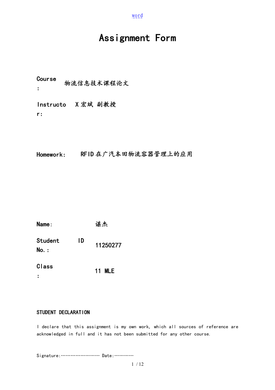 RFID在广汽本田物流容器上地应用的_第1页