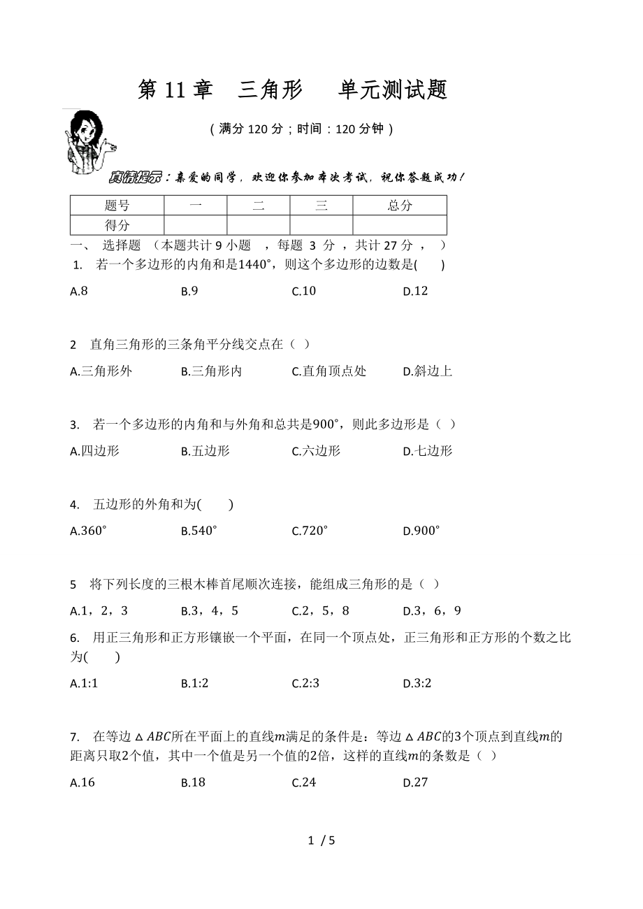 人教版八年级数学上册第11章三角形 单元测试题（无答案）_第1页