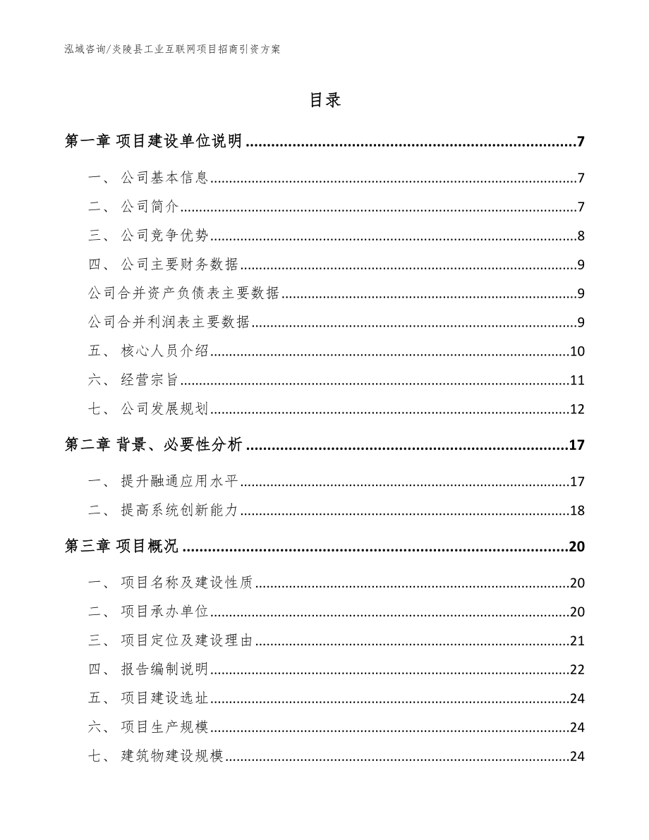 炎陵县工业互联网项目招商引资方案_第1页