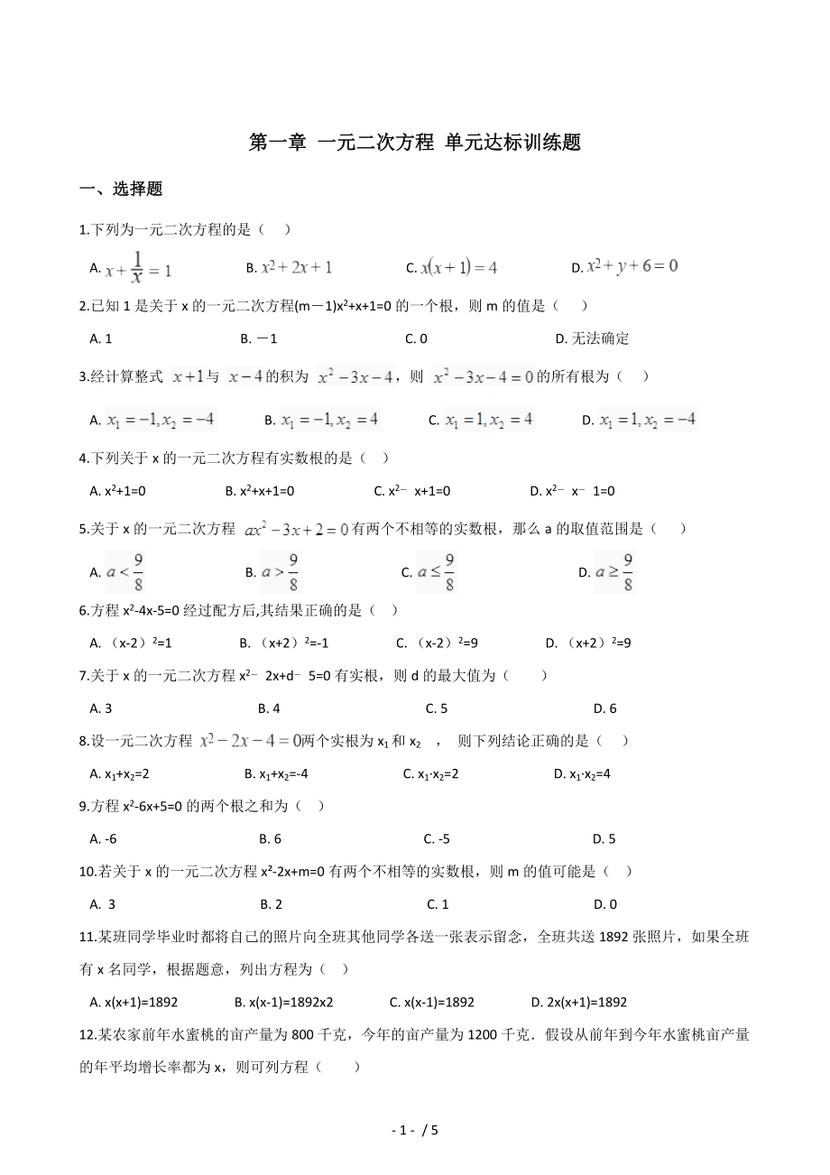 蘇科版九年級上冊數(shù)學(xué) 第一章 一元二次方程 單元達(dá)標(biāo)訓(xùn)練_第1頁