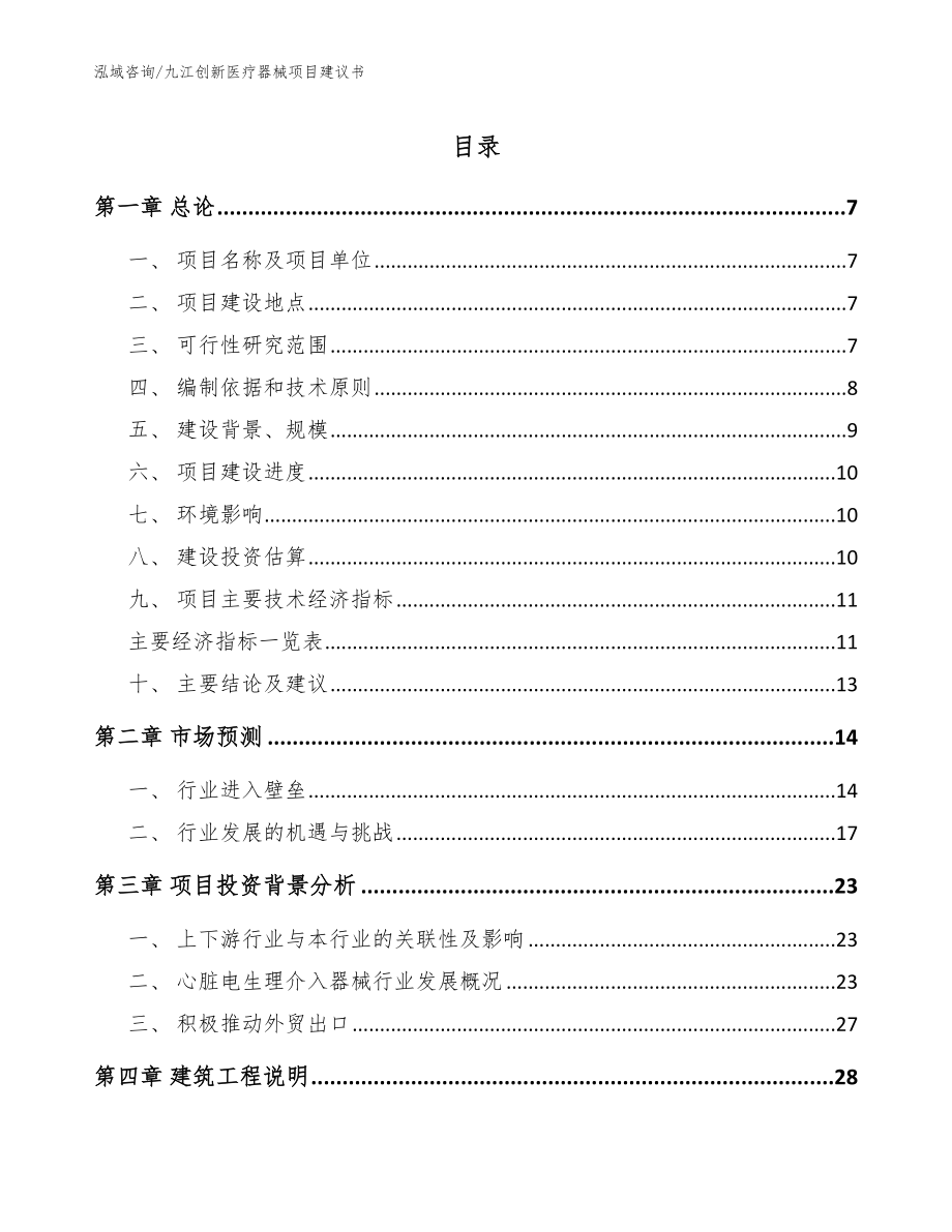九江创新医疗器械项目建议书范文_第1页