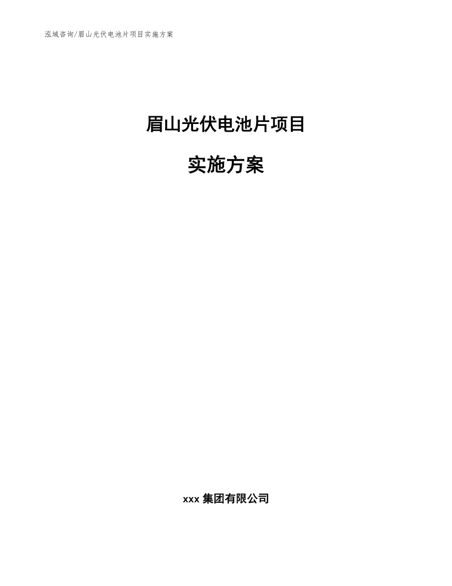 眉山光伏电池片项目实施方案【模板】_第1页